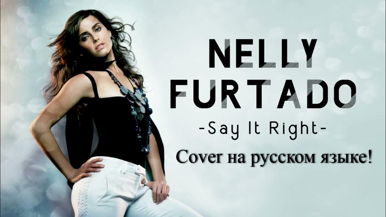 Nelly Furtado - Say It Right (cover на русском)