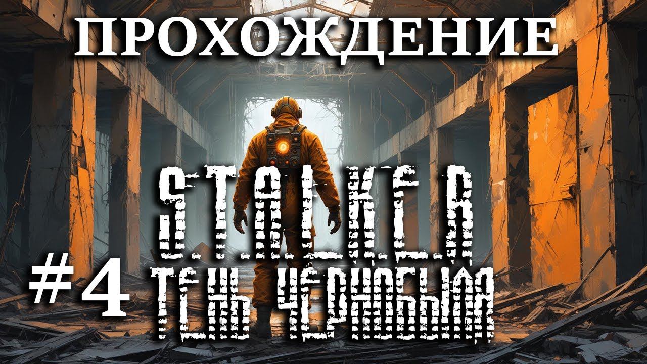 Прохождение S.T.A.L.K.E.R. Тень Чернобыля - #4 Подземная Лаборатория X16