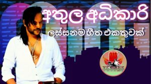 අතුල අධිකාරිගේ ලස්සනම ගීත එකතුවක් | Athula Adikari songs collection | YK MUSIC