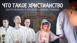 Погружение в православное учение 1. Что такое христианство?