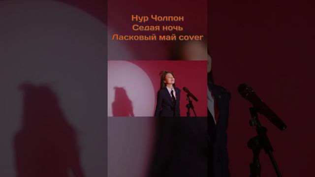 Нур Чолпон — Седая ночь ( Ласковый май cover )