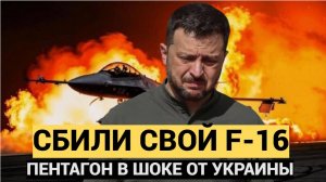 КИЕВ ГРЕМИТ! Катастрофа с F-16 в Украине..Zеленский уволил Командующего Воздушными силами ВСУ