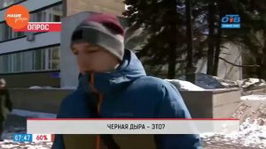 Опрос – что такое черная дыра