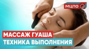 Массаж ГУАША лица. Подробное обучение массажу | Курс МЦПО