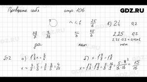 Проверьте себя, стр. 106 № 1 - Математика 6 класс Виленкин