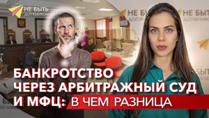 Банкротство через арбитражный суд и МФЦ - в чём разница? #сезонконтентаRUTUBE  #банкротствофизлиц