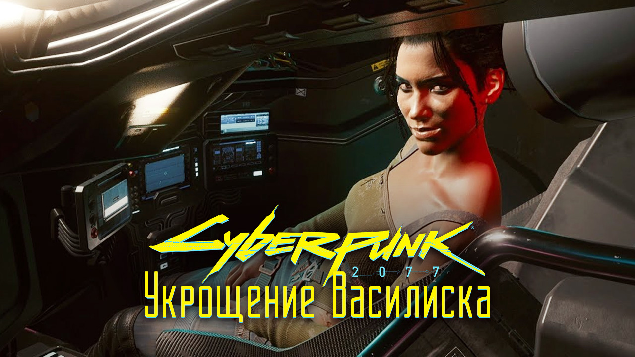 Укрощение василиска cyberpunk 2077 прохождение