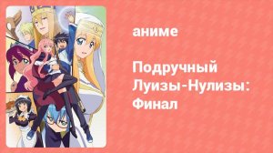 Подручный Луизы-Нулизы: Финал 2 серия (аниме-сериал, 2012)