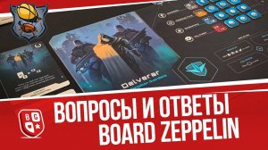 Вопросы и ответы с Board Zeppelin