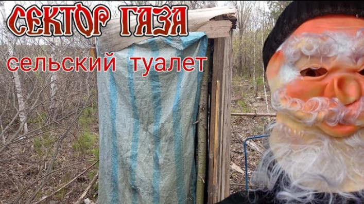 сектор газа - сельский туалет (клип)