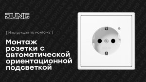 Розетка с ориентационной подсветкой