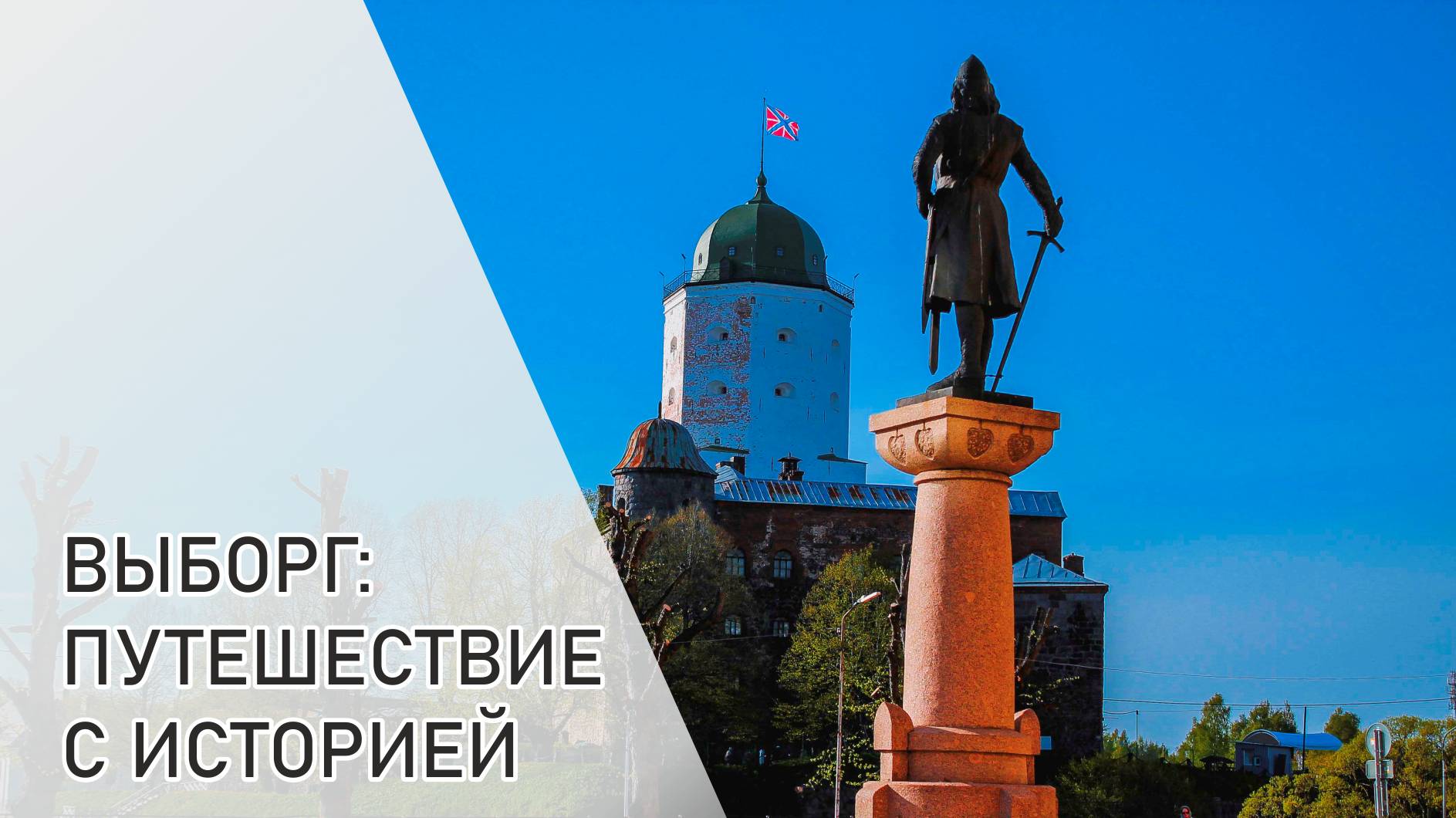 Выборг: путешествие с историями