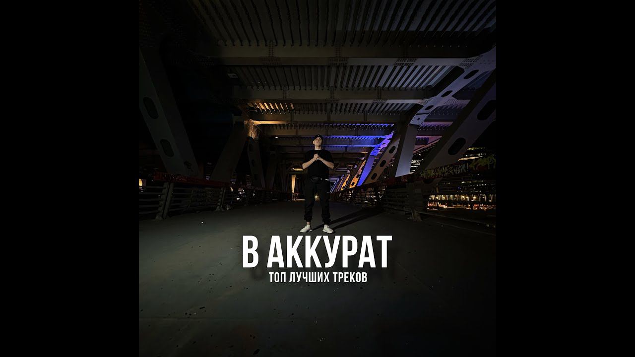 В АККУРАТ Подборка дерзких треков