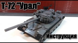 ЛЕГО танк T-72 "Урал". instruction.