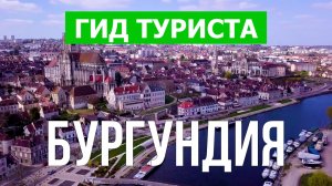 Бургундия что посмотреть | Видео в 4к с дрона | Франция, Бургундия с высоты птичьего полета