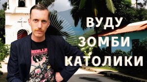 Католики признали Вуду | Правда про Зомби | Африканская магия