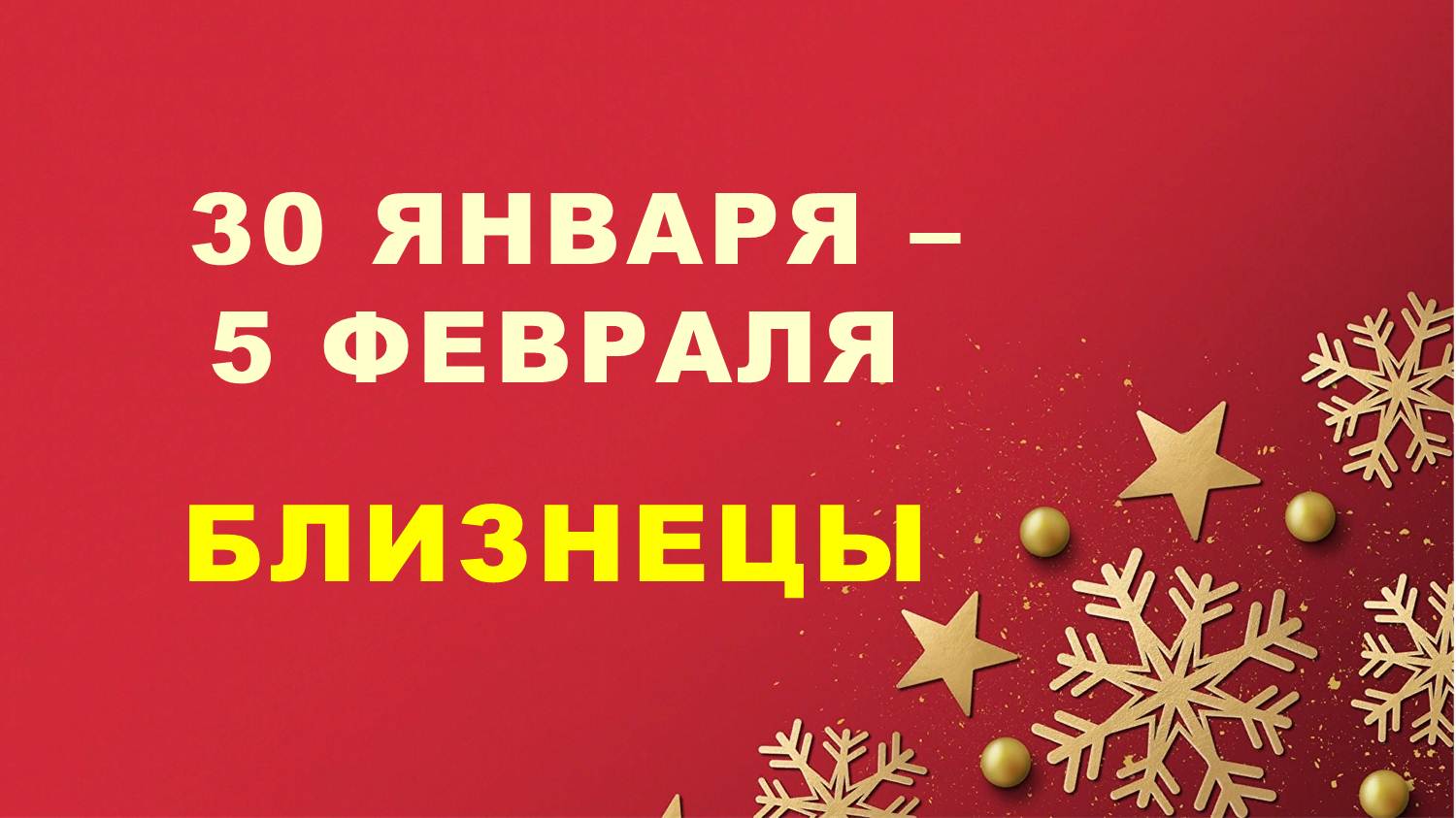 ♊ БЛИЗНЕЦЫ. ❄️ С 30 ЯНВАРЯ по 5 ФЕВРАЛЯ 2023 г. ✨️ Таро-прогноз ?