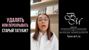 Удалять или перекрывать старый татуаж? Мнение эксперта с аргументами
