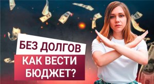 Как экономить деньги? И не скупать все подряд. Контроль СВОЕГО бюджета.