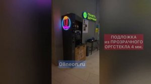 НЕОНОВАЯ ВЫВЕСКА НА ВЕНДИНГОВЫЙ АППАРАТ | 0llneon.ru