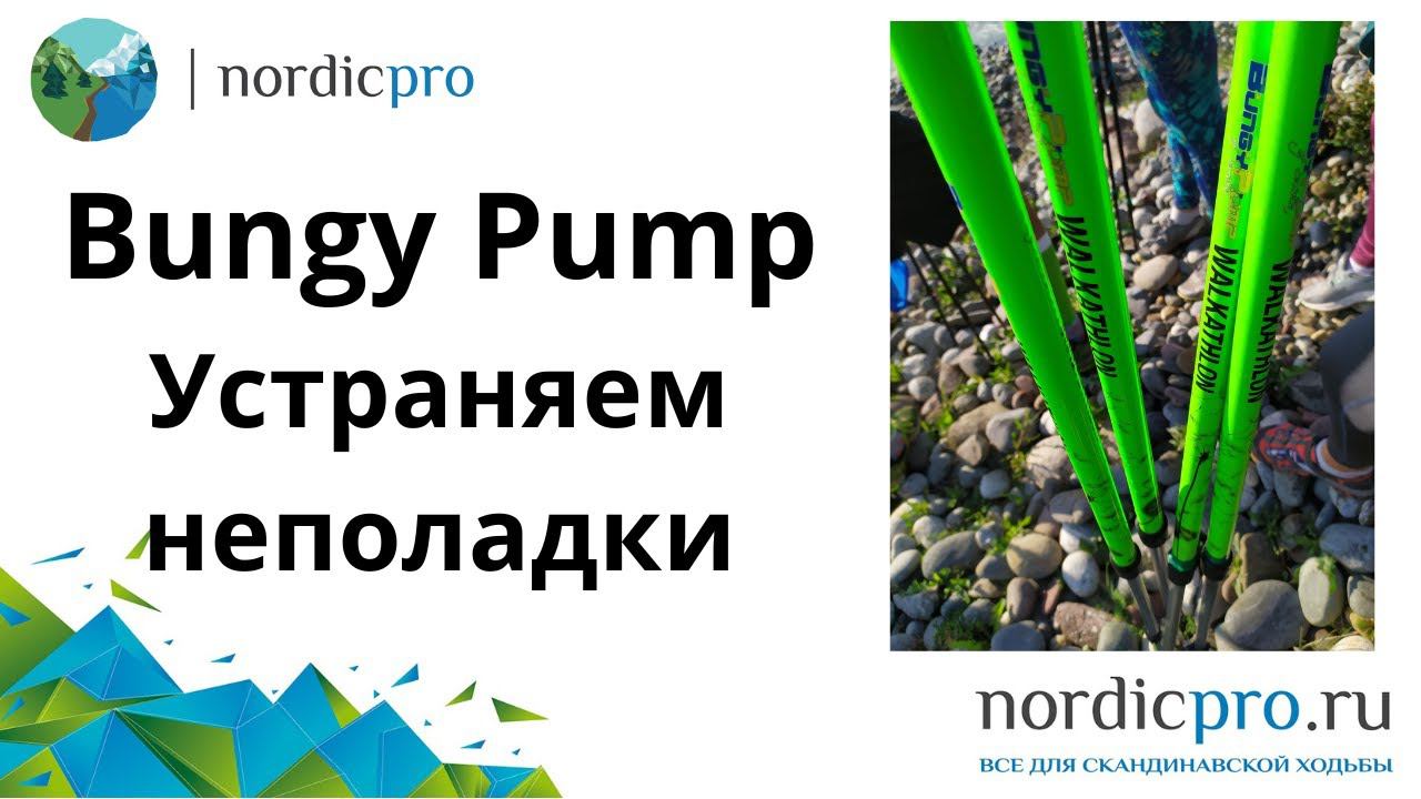 Bungy Pump устраняем неполадки