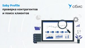 Проверка контрагентов и поиск клиентов с Saby Profile