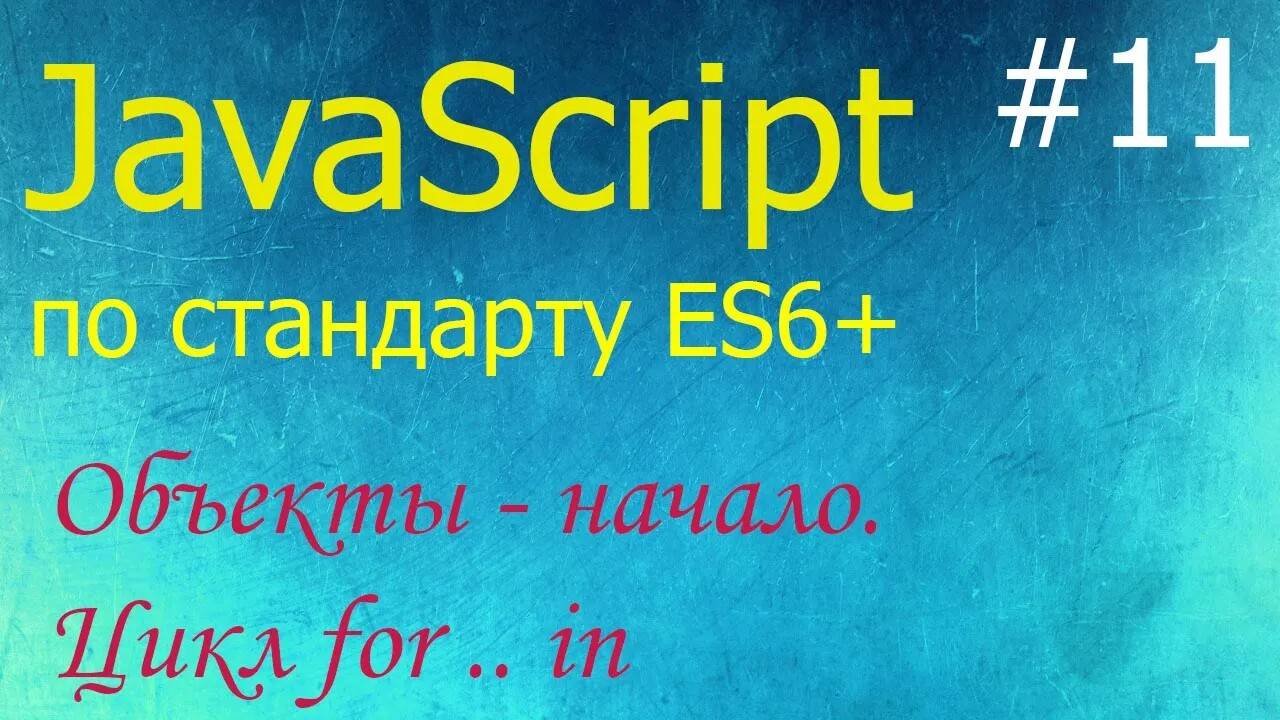 JavaScript #11: объекты, цикл for in