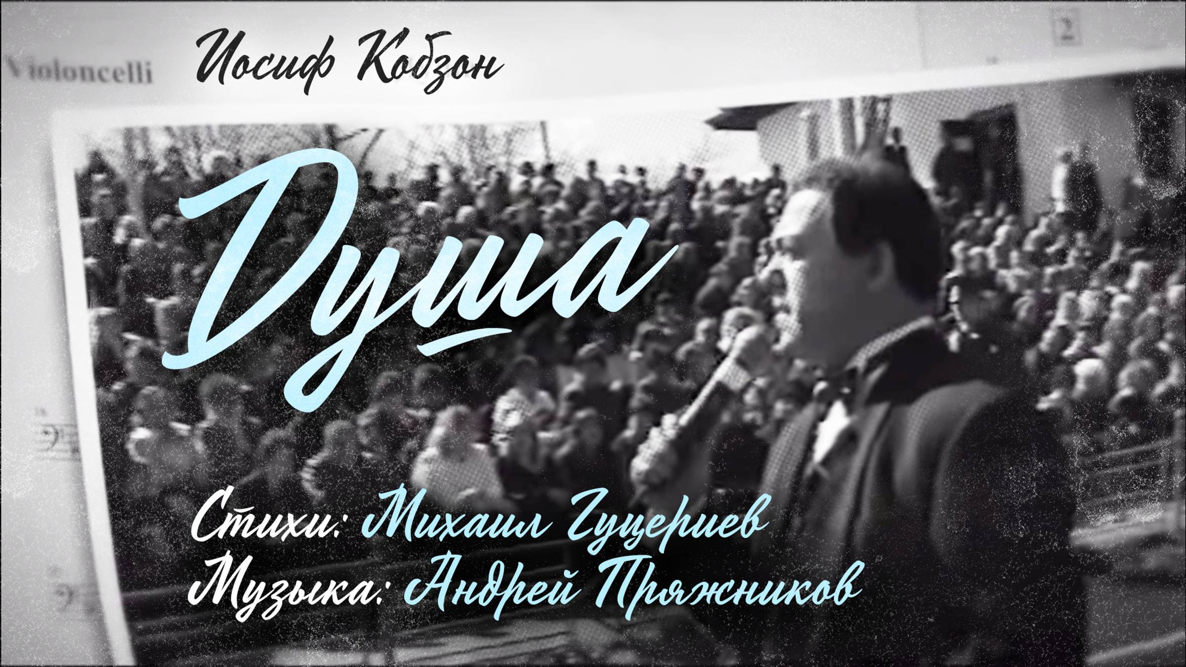 Иосиф Кобзон — «Душа» (Official Music Video)