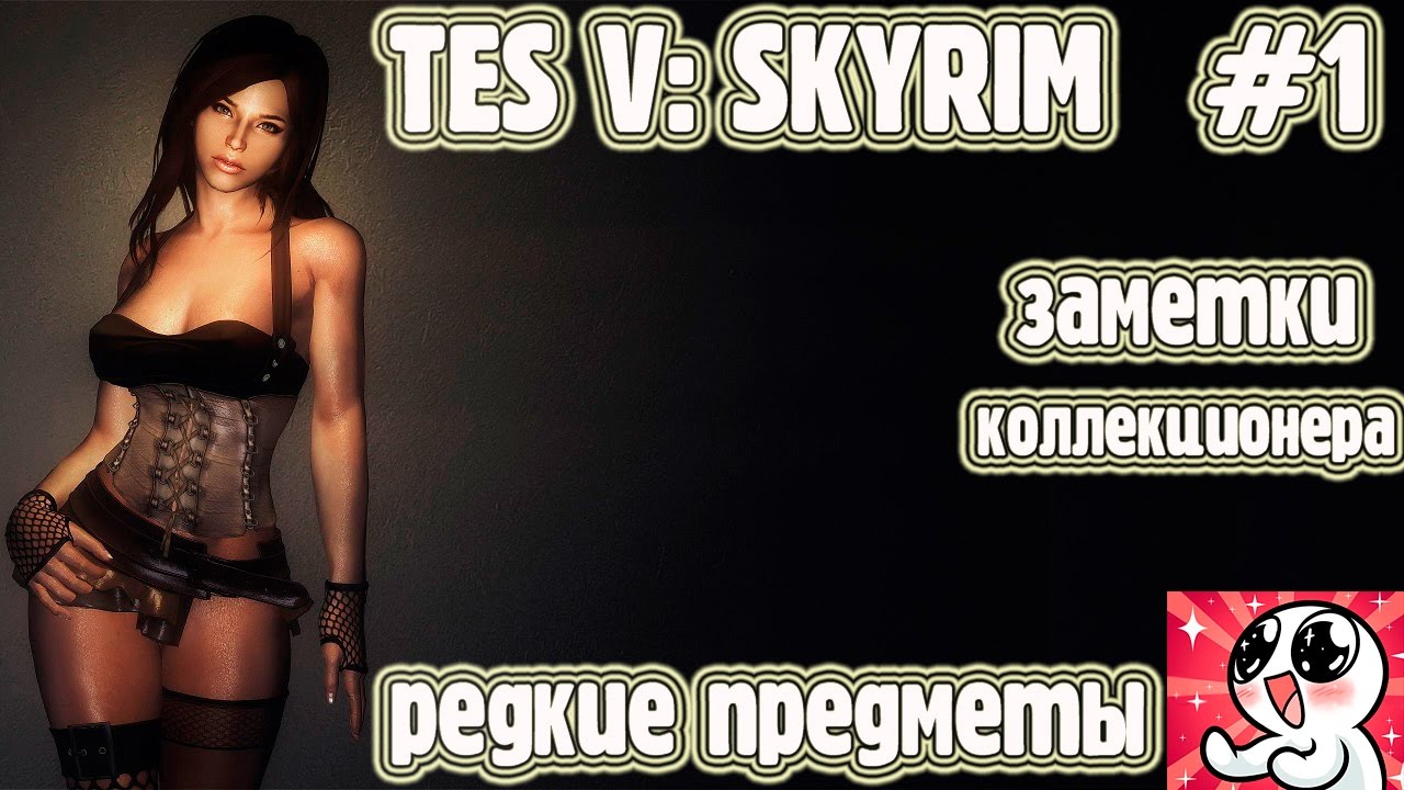 Skyrim. УНИКАЛЬНЫЕ МЕЧИ.Заметки Коллекционера #1 смотреть онлайн