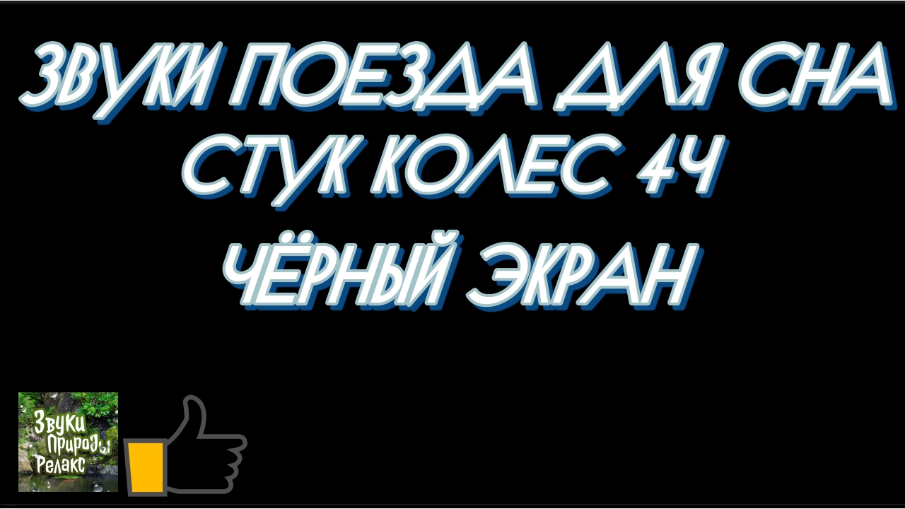 Звуки Поезда для Сна. Стук Колес 4 часа.Чёрный Экран.