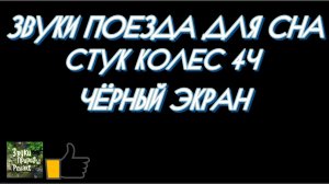 Звуки Поезда для Сна. Стук Колес 4 часа.Чёрный Экран.