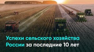 Успехи сельского хозяйства России за последние 10 лет