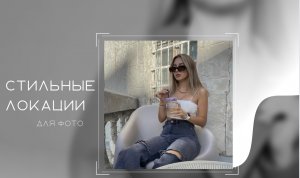 ГДЕ делать фото?| ЛОКАЦИИ И ИДЕИ