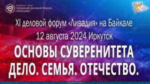 11-й деловой форум «Ливадия» 12 августа 2024 года в Иркутске