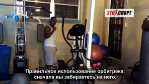 Как правильно тренироваться на эллиптическом тренажёре