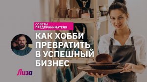 Как любимое дело превратить в бизнес: советы предпринимателя