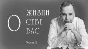 О ЖИЗНИ, О СЕБЕ, О ВАС. Ковальков. Это вторая серия. Остальные видео будут выходить регулярно.