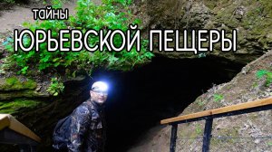 Юрьевская пещера. Пещера имени А.В. Ступишина. Спелеотуризм.