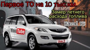Едем на первое ТО Haval H5 / пробег 10 тыс.км. / замер летнего расхода топлива / Haval JOLION