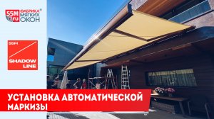 ⚡️Установка большой автоматической маркизы⚡️