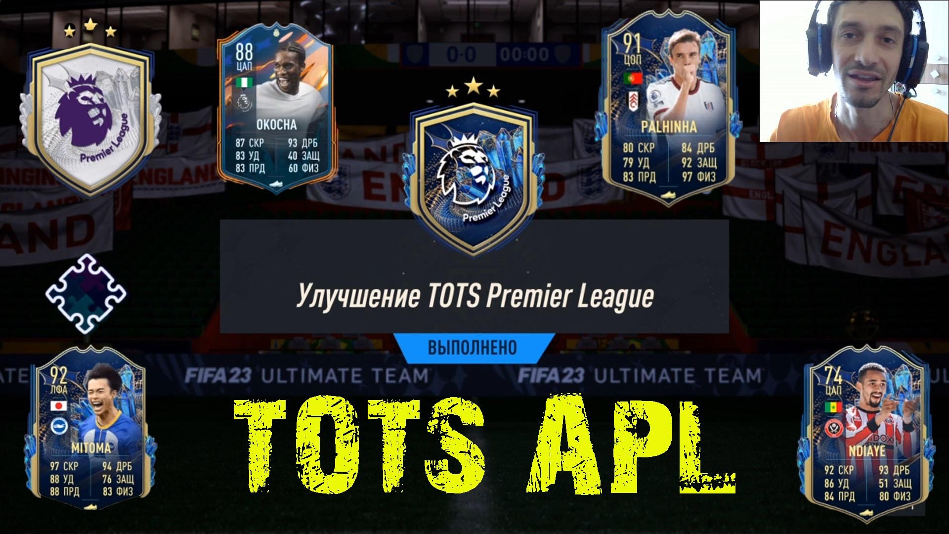 УЛУЧШЕНИЕ TOTS PREMIER LEAGUE FIFA 23 ★ КАКОЙ ТОТС АПЛ ВЫПАЛ В ПАКЕ ФИФА 23 ★ ХАЛЯВНЫЕ ТОТСЫ