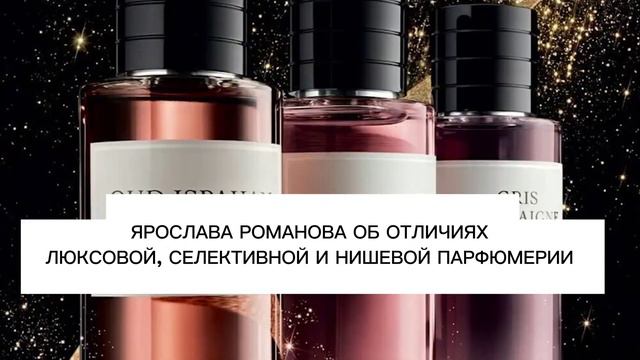 ЛЮКСОВАЯ, СЕЛЕКТИВНАЯ И НИШЕВАЯ ПАРФЮМЕРИЯ. ОТЛИЧИЯ