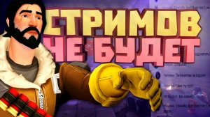 СТРИМОВ НЕ БУДЕТ! НЕДЕЛЮ!