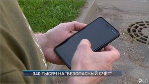 340 ТЫСЯЧ НА "БЕЗОПАСНЫЙ СЧЁТ"