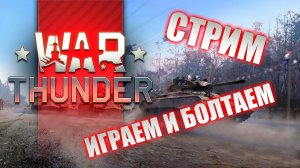 War Thunder ПУТЬ НОВИЧКА