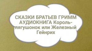 АУДИОКНИГА БРАТЬЕВ ГРИММ Король лягушонок или Железный Гейнрих