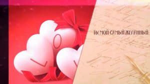 Слайд-Шоу Поздравление "С днем влюбленных"
