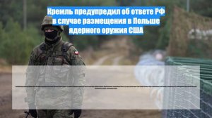 Кремль предупредил об ответе РФ в случае размещения в Польше ядерного оружия США
