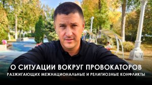 О текущей ситуацией вокруг провокаторов, разжигающие конфликты на теме религии и нации #курский