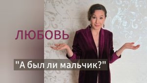 Любовь. "А был ли мальчик?"